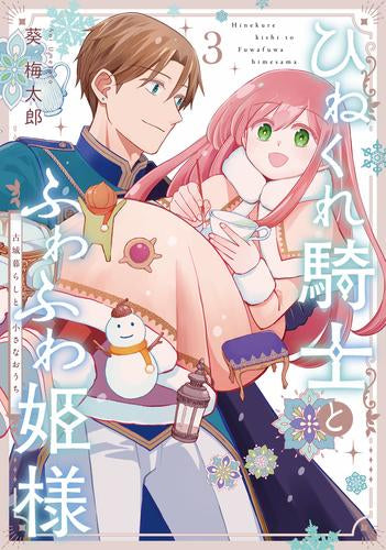 ひねくれ騎士とふわふわ姫様 古城暮らしと小さなおうち(1-3巻 最新刊)
