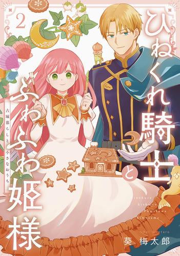 ひねくれ騎士とふわふわ姫様 古城暮らしと小さなおうち(1-2巻 最新刊)