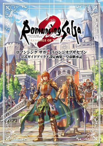 [書籍]ロマンシング サガ2 リベンジオブザセブン 公式ガイドブック+設定画集 皇帝継承記