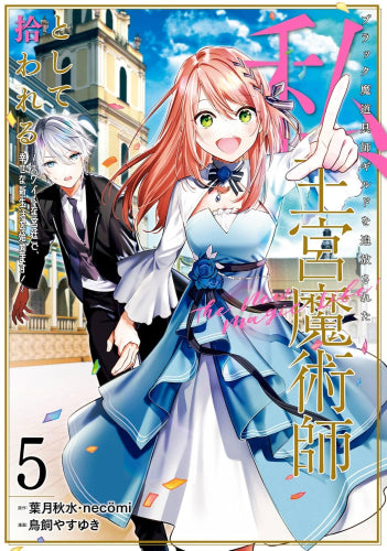 ブラック魔道具師ギルドを追放された私、王宮魔術師として拾われる ～ホワイトな宮廷で、幸せな新生活を始めます!～ (1-5巻 最新刊)