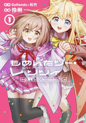 もめんたりー・リリィ ～卒業までにしたい100のこと～ (1巻 最新刊)