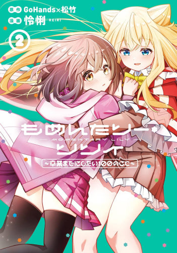 もめんたりー・リリィ ～卒業までにしたい100のこと～ (1-2巻 全巻)
