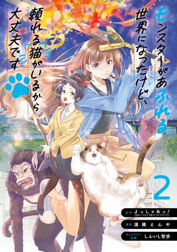 モンスターがあふれる世界になったけど、頼れる猫がいるから大丈夫です (1-2巻 最新刊)