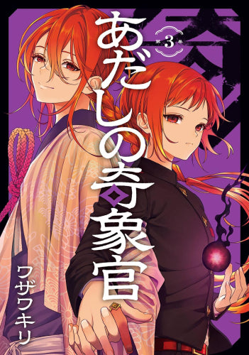 あだしの奇象官 (1-3巻 全巻)