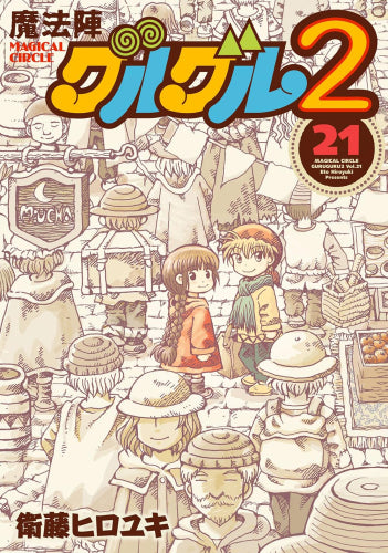 魔法陣グルグル2 (1-21巻 全巻)