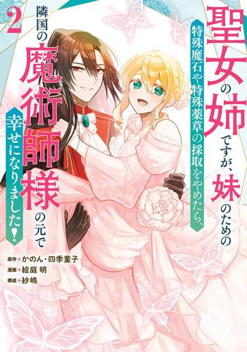 聖女の姉ですが、妹のための特殊魔石や特殊薬草の採取をやめたら、隣国の魔術師様の元で幸せになりました! (1-2巻 最新刊)