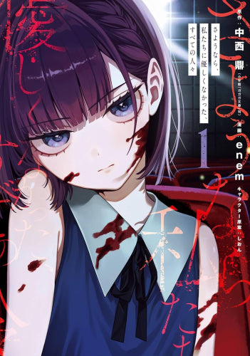 さようなら、私たちに優しくなかった、すべての人々 (1巻 最新刊)