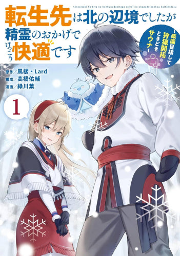 転生先は北の辺境でしたが精霊のおかげでけっこう快適です ～楽園目指して狩猟開拓ときどきサウナ～(コミック)(1巻 最新刊)