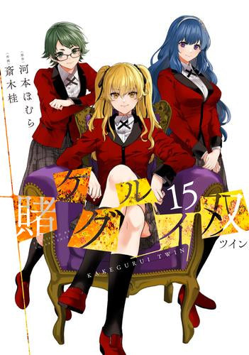 賭ケグルイ双 (1-15巻 最新刊)