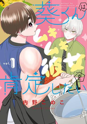 葵くんはムキムキ彼女を肯定したい (1巻 最新刊)