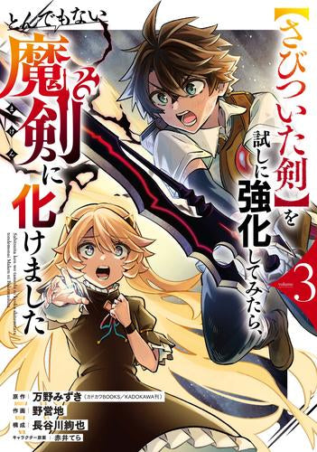 【さびついた剣】を試しに強化してみたら、とんでもない魔剣に化けました (1-3巻 最新刊)