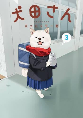犬田さん (1-3巻 最新刊)
