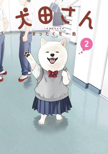 犬田さん (1-2巻 最新刊)