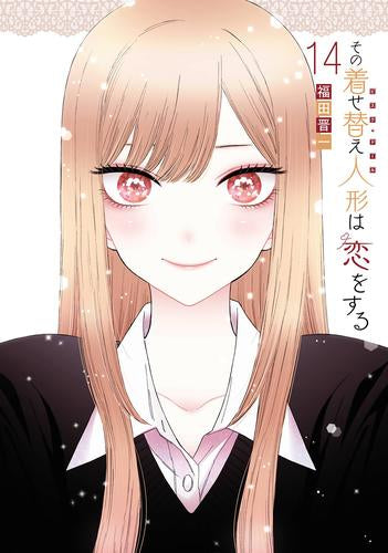 その着せ替え人形は恋をする (1-14巻 最新刊)