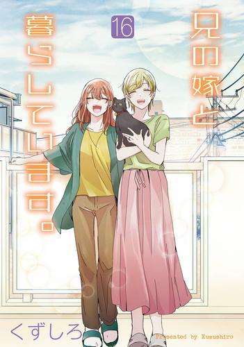 兄の嫁と暮らしています。 (1-16巻 最新刊)