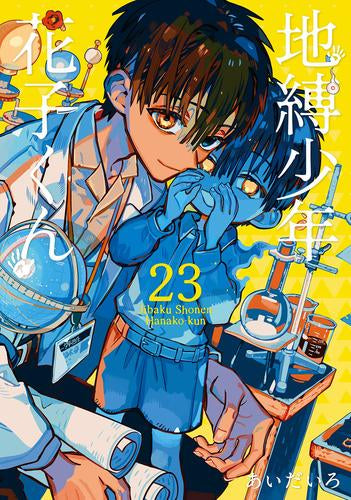 地縛少年 花子くん (1-23巻 最新刊)