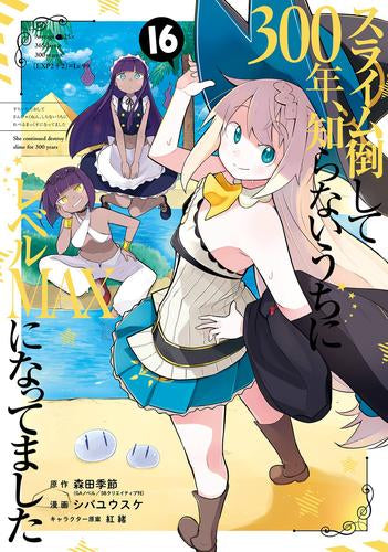 スライム倒して300年、知らないうちにレベルMAXになってました(1-16巻 最新刊)