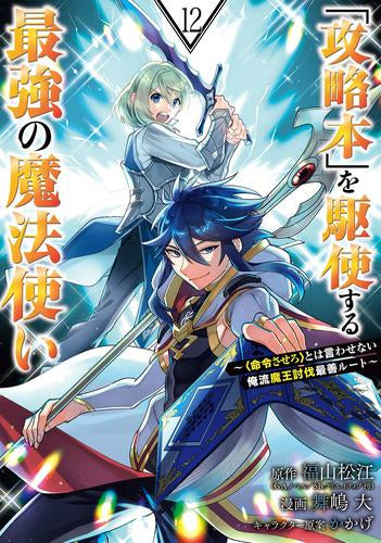 「攻略本」を駆使する最強の魔法使い～〈命令させろ〉とは言わせない俺流魔王討伐最善ルート～(1-12巻 最新刊)