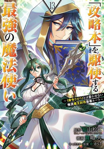 「攻略本」を駆使する最強の魔法使い～〈命令させろ〉とは言わせない俺流魔王討伐最善ルート～ (1-13巻 最新刊)