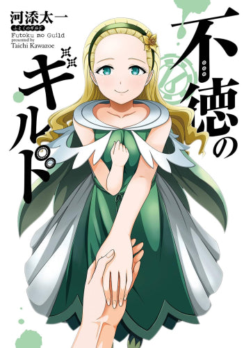 ◆特典あり◆不徳のギルド (1-16巻 最新刊)