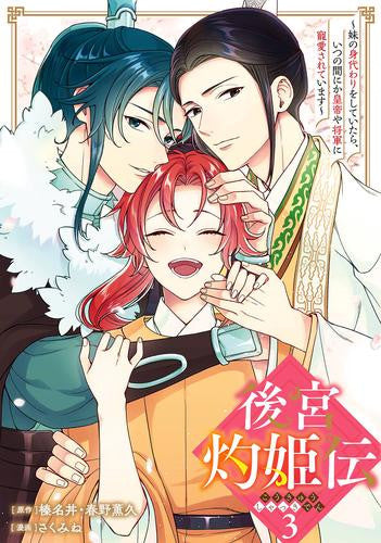 後宮灼姫伝～妹の身代わりをしていたら、いつの間にか皇帝や将軍に寵愛されています～ (1-3巻 全巻)