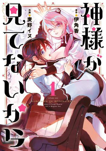 神様が見てないから (1巻 最新刊)