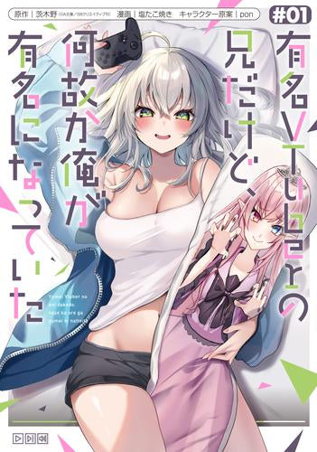 有名VTuberの兄だけど、何故か俺が有名になっていた (1巻 最新刊)