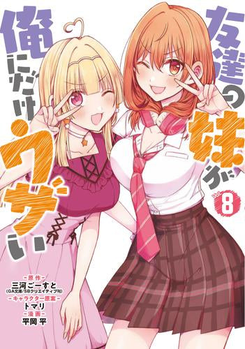 友達の妹が俺にだけウザい (1-8巻 最新刊)