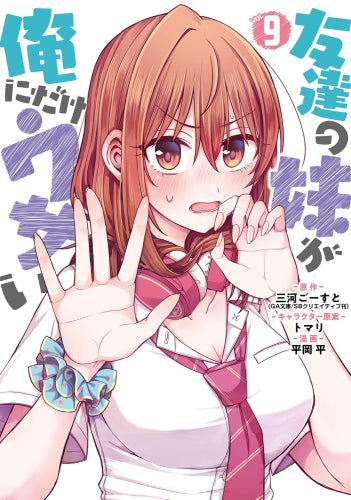 友達の妹が俺にだけウザい (1-9巻 最新刊)