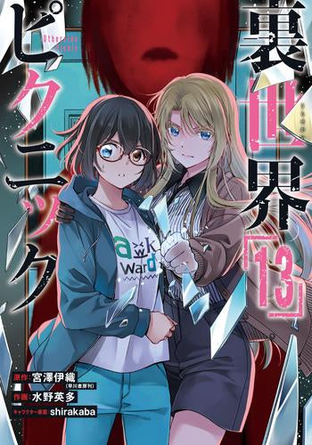 裏世界ピクニック(1-13巻 最新刊)