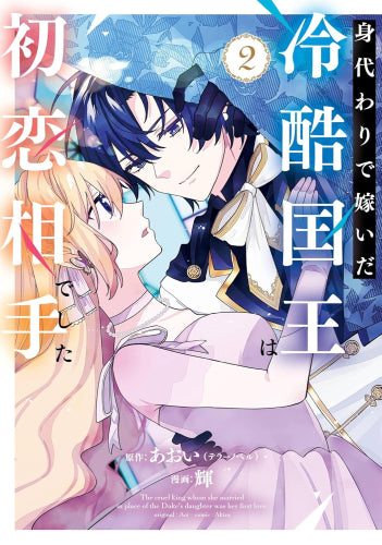 身代わりで嫁いだ冷酷国王は初恋相手でした (1-2巻 最新刊)