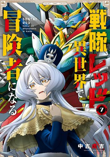 戦隊レッド 異世界で冒険者になる (1-7巻 最新刊)