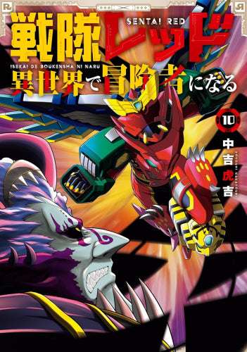 ◆特典あり◆戦隊レッド 異世界で冒険者になる (1-10巻 最新刊)