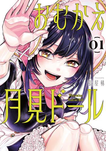 おむかえ月見ドール (1巻 最新刊)