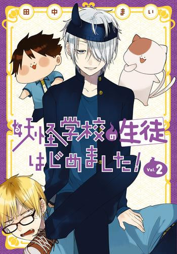 妖怪学校の生徒はじめました!(1-2巻 最新刊)