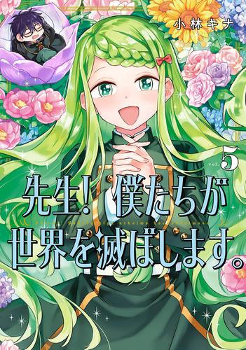 先生! 僕たちが世界を滅ぼします。 (1-5巻 最新刊)