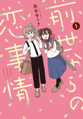 前世からの恋事情 (1巻 最新刊)