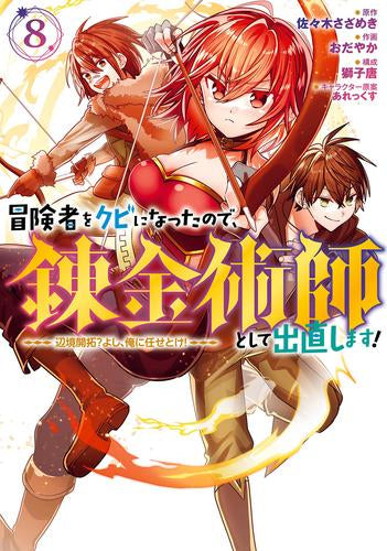 冒険者をクビになったので、錬金術師として出直します! ～辺境開拓?よし、俺に任せとけ! (1-8巻 最新刊)