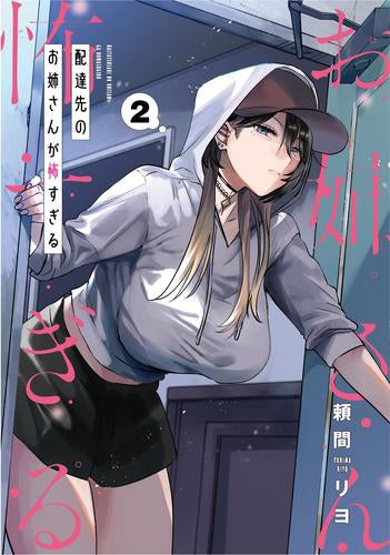 配達先のお姉さんが怖すぎる (1-2巻 最新刊)