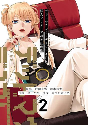 デッドマウント・デスプレイ外伝 怪人ソリティアの神仙偽術(1-2巻 最新刊)