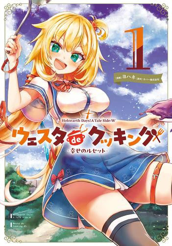 Holoearth Days! A Tale Side:W ウェスタdeクッキング -幸せのルセット- (1巻 最新刊)