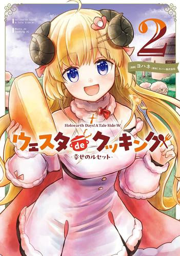 Holoearth Days! A Tale Side:W ウェスタdeクッキング -幸せのルセット- (1-2巻 最新刊)