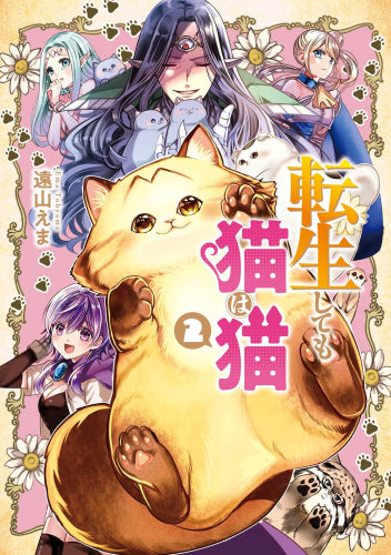 転生しても猫は猫 (1-2巻 全巻)