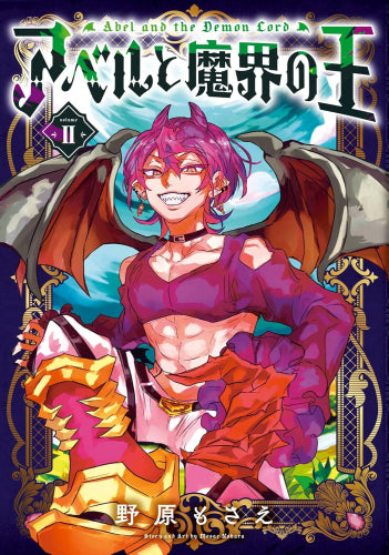 アベルと魔界の王 (1-2巻 全巻)