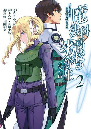 魔法科高校の劣等生 孤立編 (1-2巻 最新刊)