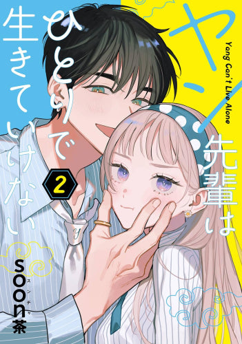 ヤン先輩はひとりで生きていけない (1-2巻 最新刊)