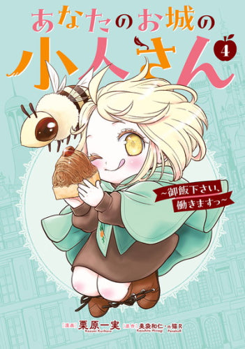 あなたのお城の小人さん ～御飯下さい、働きますっ～(4)特装版 小冊子付き