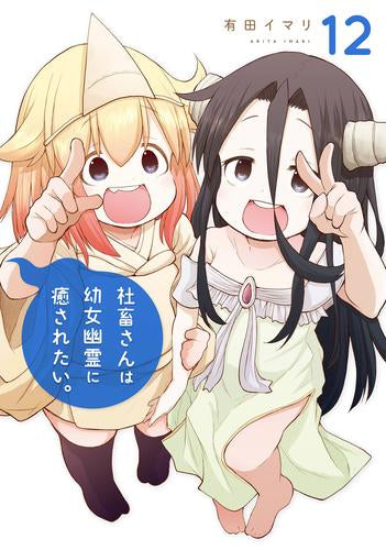 社畜さんは幼女幽霊に癒されたい。(1-12巻 最新刊)