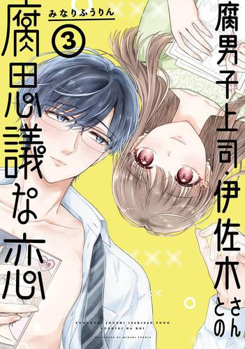 腐男子上司・伊佐木さんとの腐思議な恋 (1-3巻 最新刊)