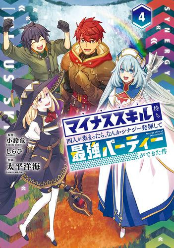 マイナススキル持ち四人が集まったら、なんかシナジー発揮して最強パーティーができた件 (1-4巻 最新刊)